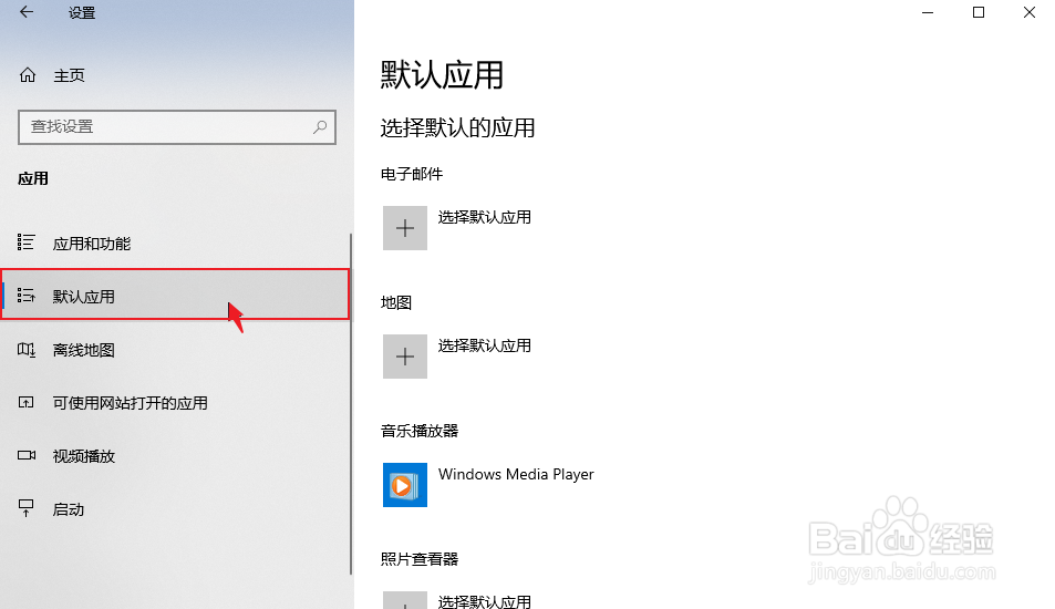 如何设置Windows10默认应用程序