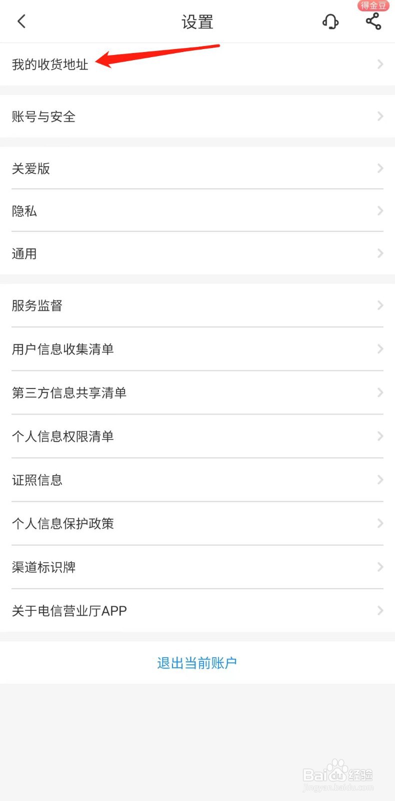 电信营业厅APP怎样添加收货地址