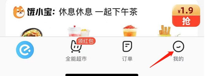 怎样关闭饿了么APP吃货豆