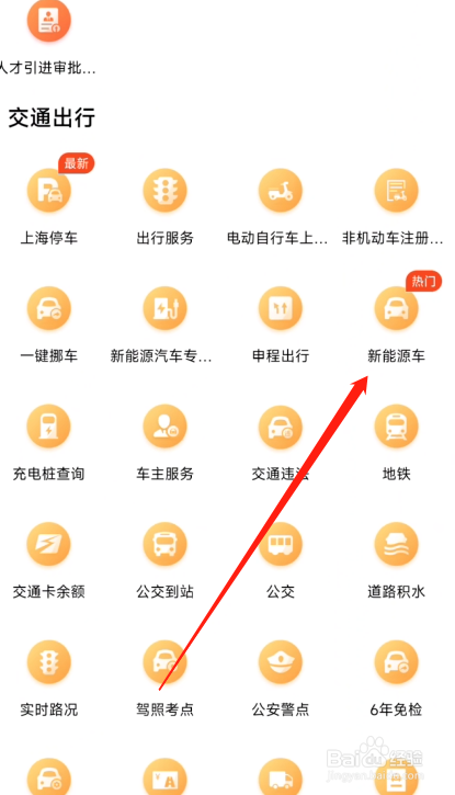 随申办市民云新能源车服务在哪