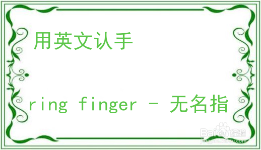 教你用英文认手