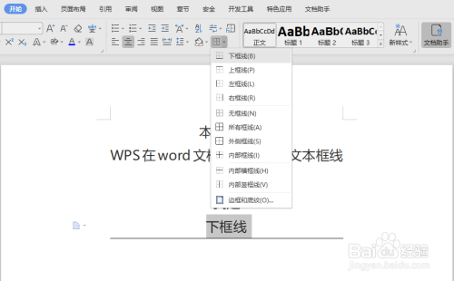 WPS在word文档中如何添加文本框线