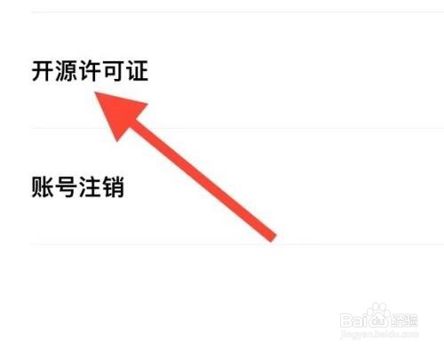 轻颜相机怎么找到开源许可证