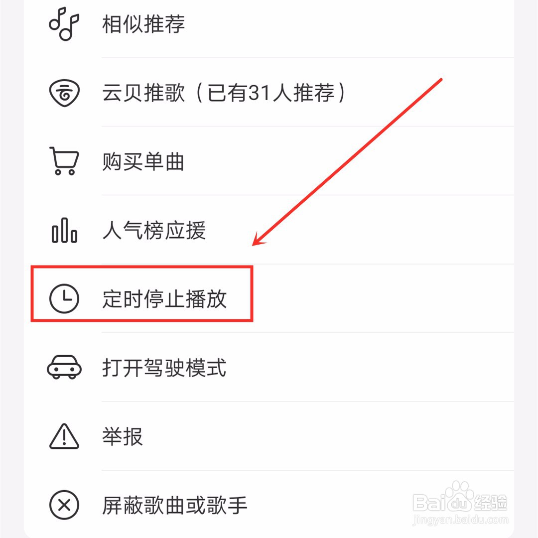 网易云音乐如何“定时停止播放”