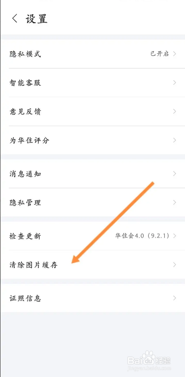 华住会在哪找到清除图片缓存的入口