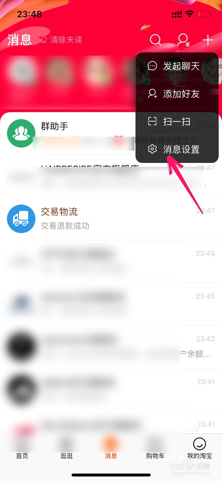 怎么批量删除淘宝消息记录