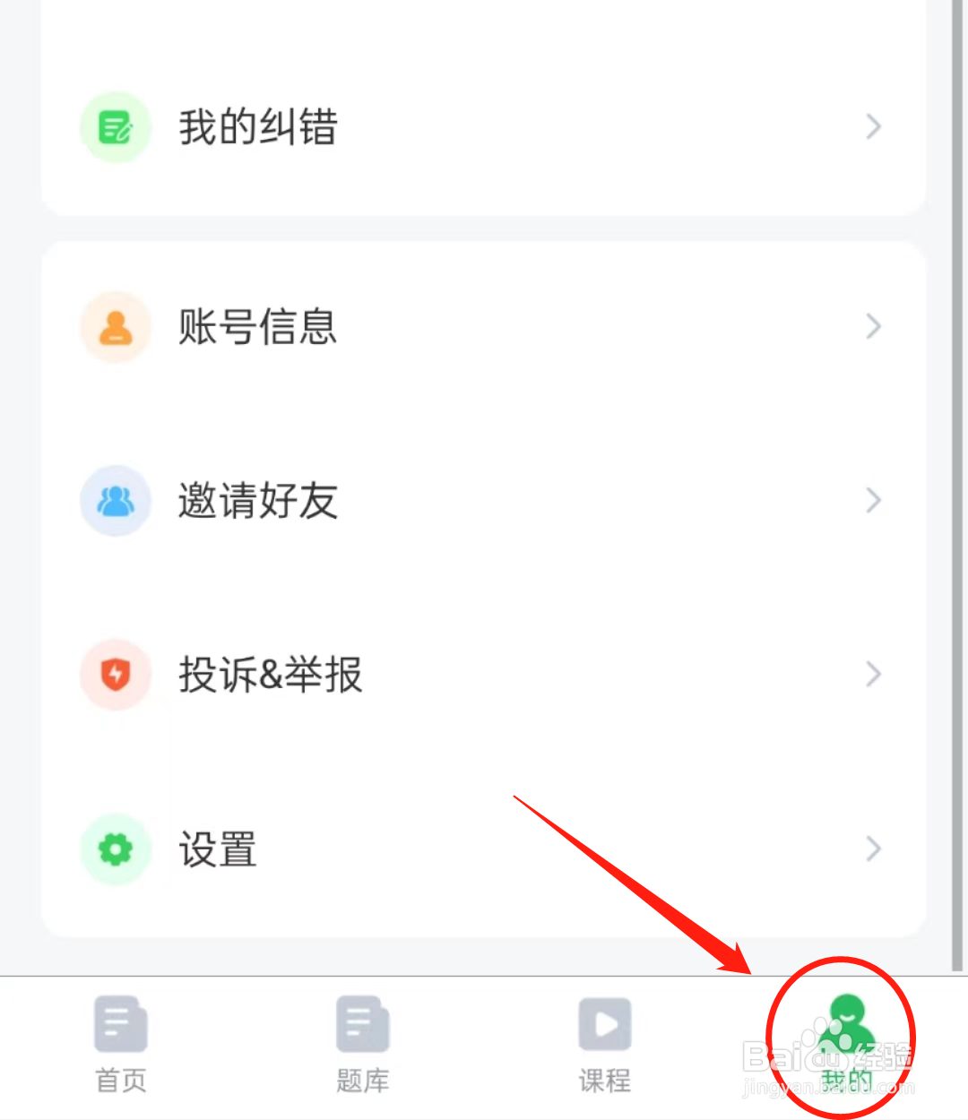 怎么查看搜题APP的个人信息