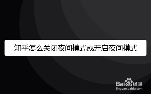 知乎怎么关闭夜间模式或开启夜间模式