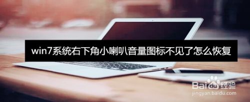 win7系统右下角小喇叭音量图标不见了怎么恢复