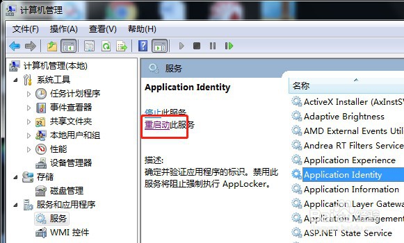 如何重新启动win7服务Application Identity