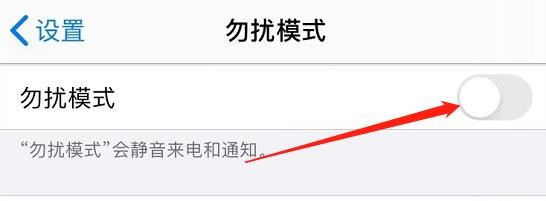 iPhone怎么开启勿扰模式