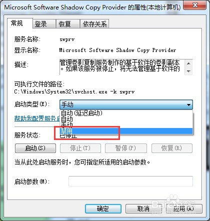 win7系统怎么禁用服务swprv