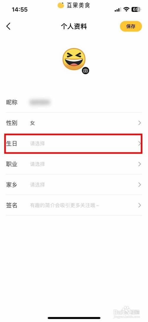 豆果美食app怎么快速修改自己的出生年月