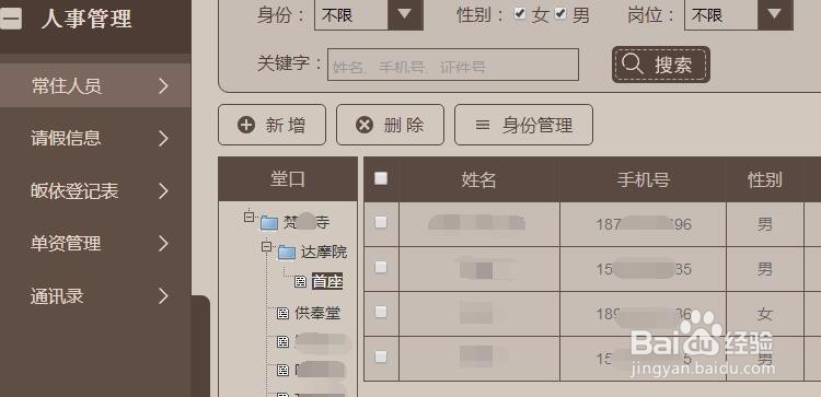 寺庙管理系统人事管理模块功能