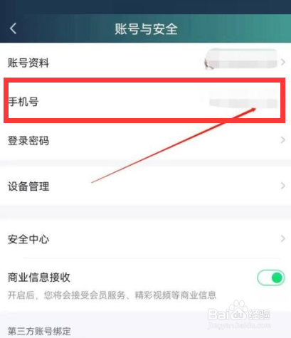 爱奇艺极速版怎么修改手机号