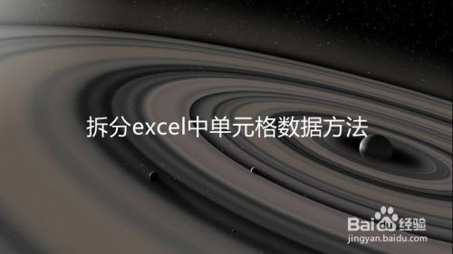 拆分excel中单元格数据方法