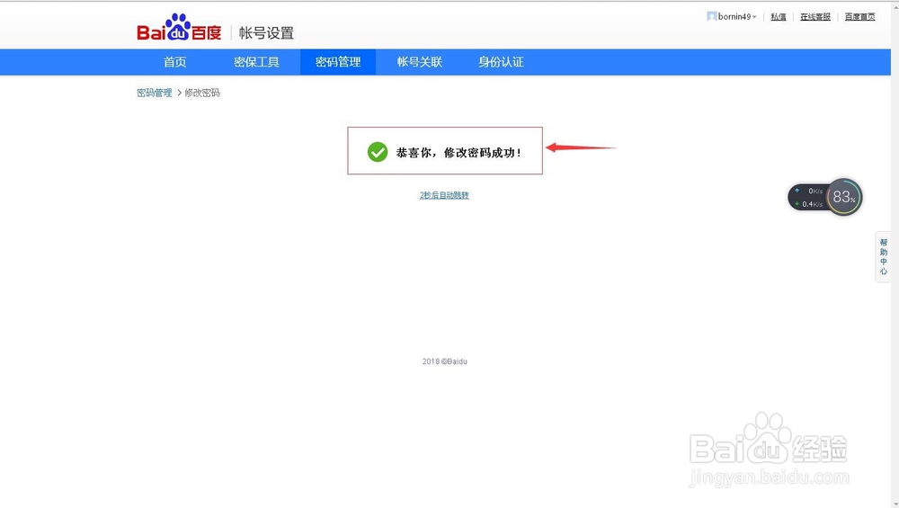 百度经验中怎样修改自己的密码?