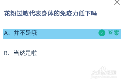 花粉过敏代表身体的免疫力低下吗蚂蚁庄园答案