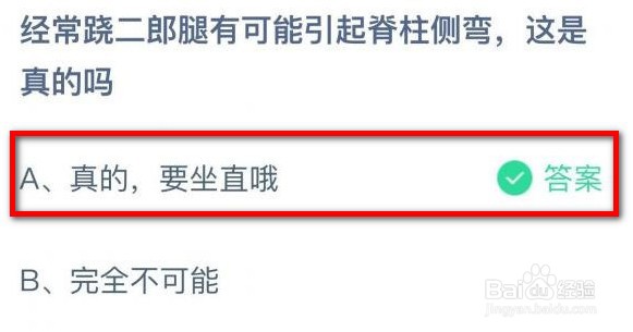 蚂蚁庄园跷二郎腿有可能引起脊柱侧弯吗