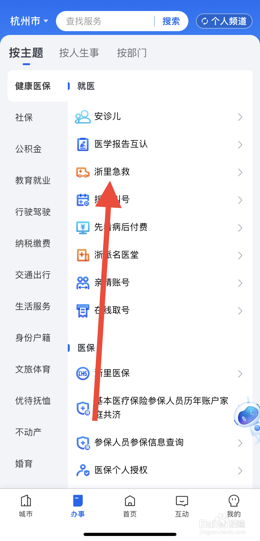 如何在浙里办中找到浙里急救呢