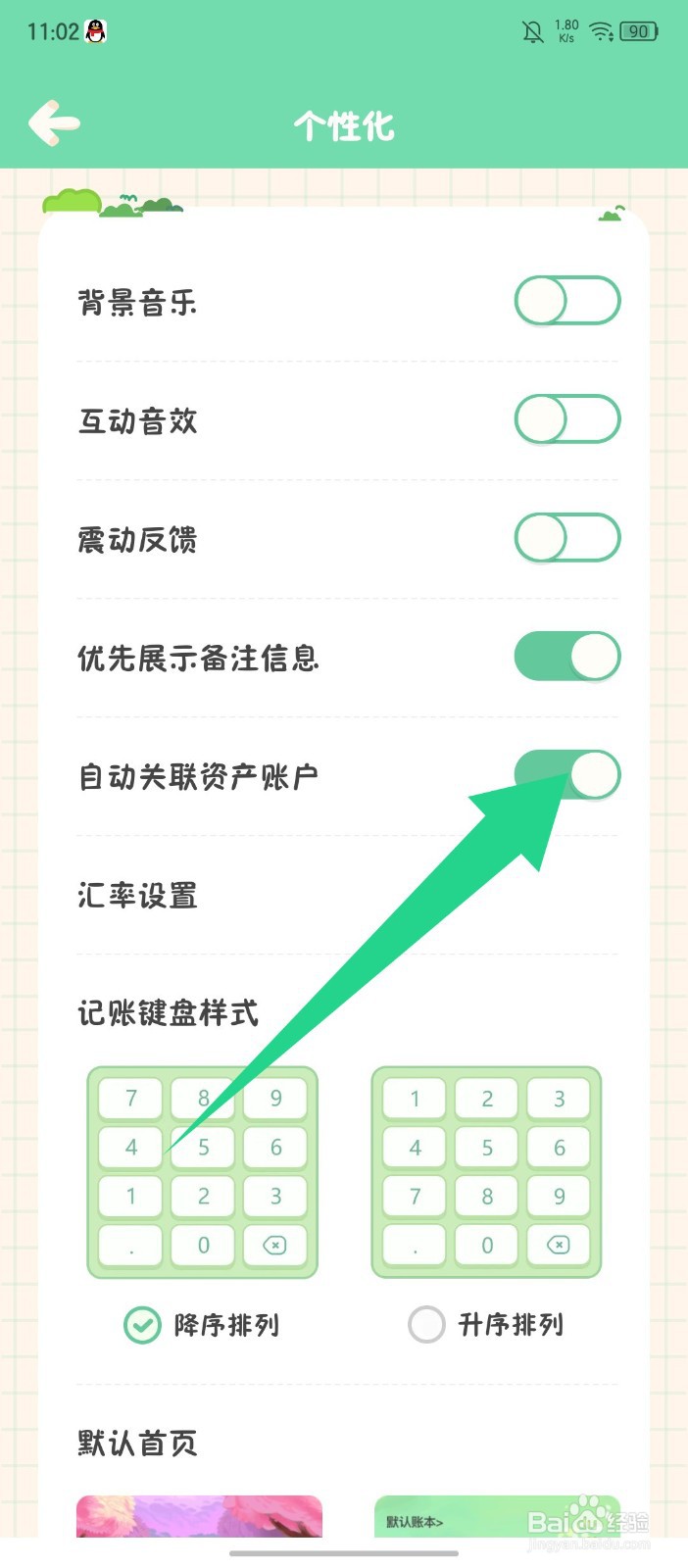 团团记账怎么设置自动关联资产账户