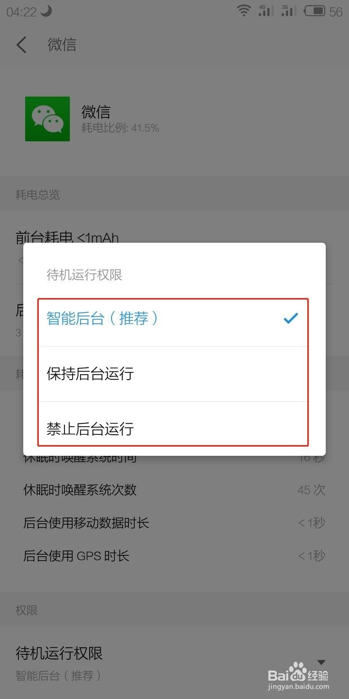 魅族手机如何查看手机APP应用的耗电详情