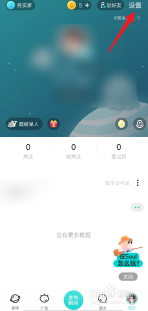 soul怎么设置相册权限
