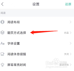 熊猫看书App更换翻页方式选择的方法
