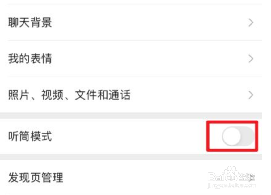 微信怎么恢复语音免提