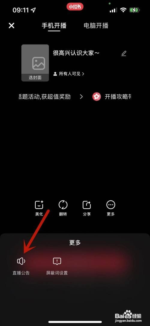 小红书编辑直播公告在哪操作