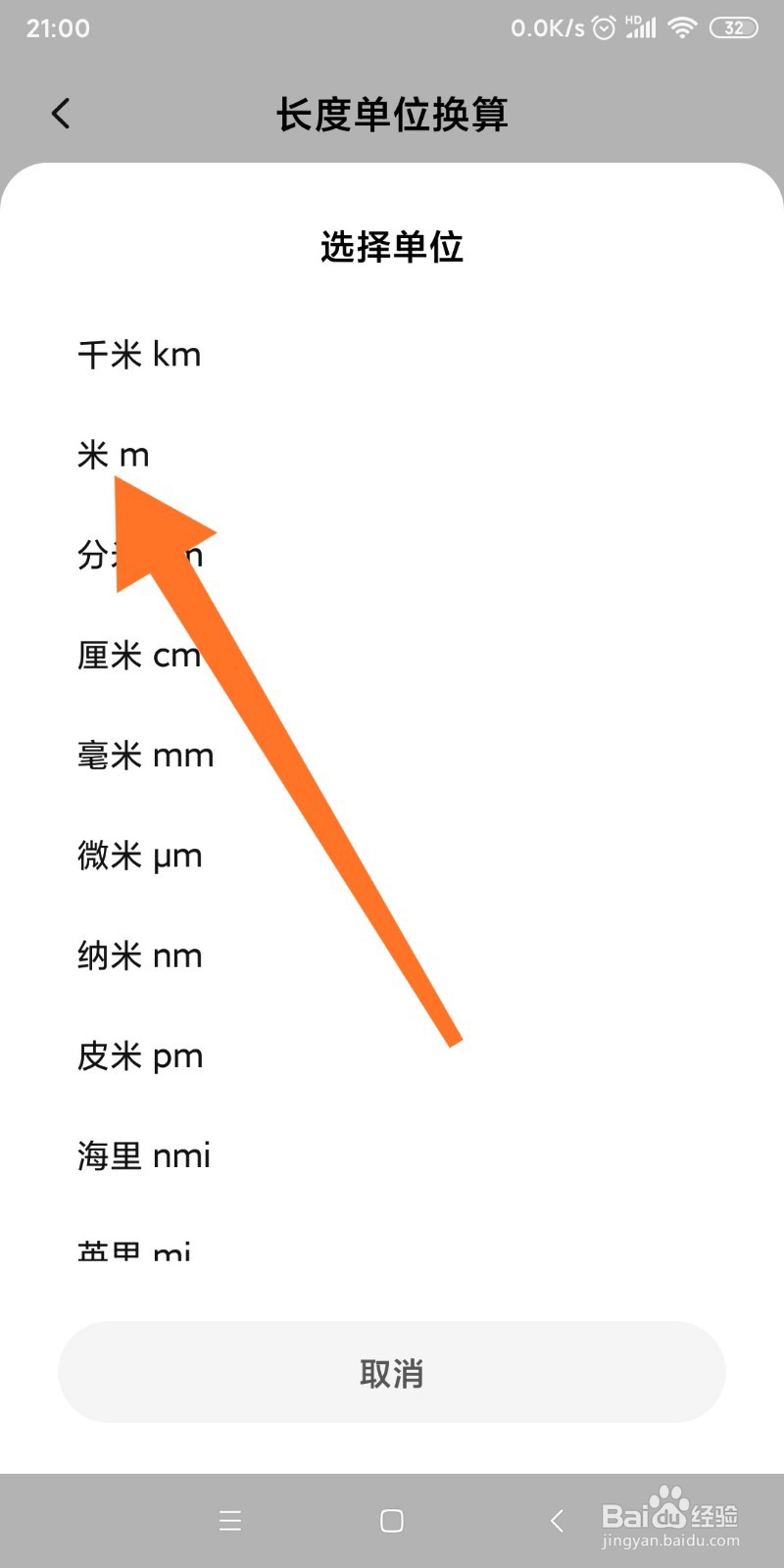 小米手机如何换算毫米和米的转换？