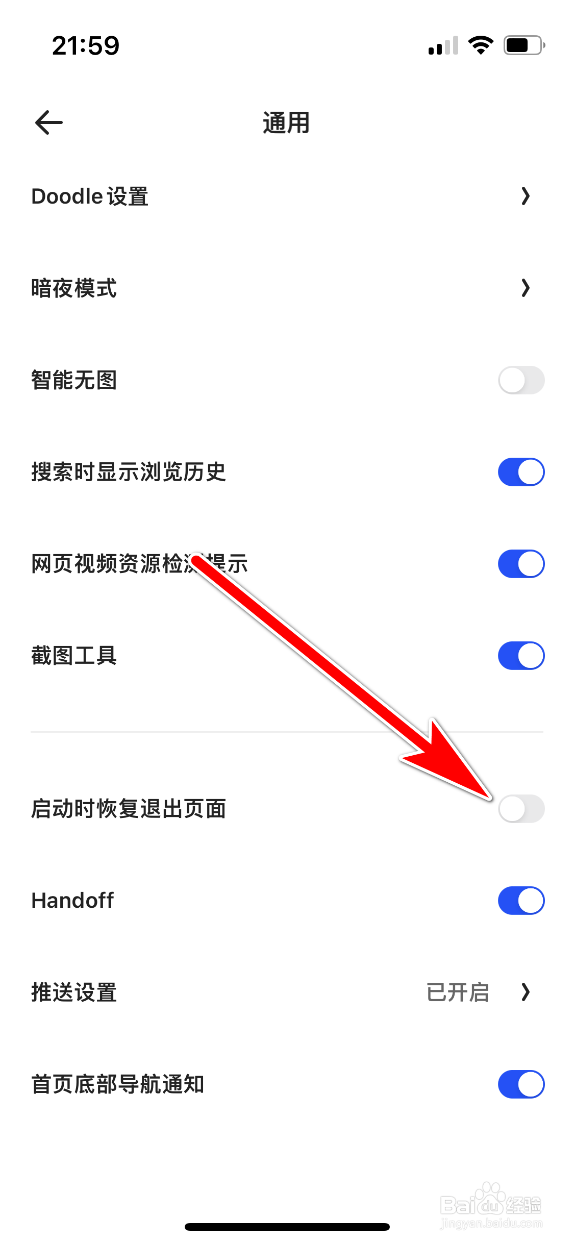 夸克如何禁止启动时恢复退出页面