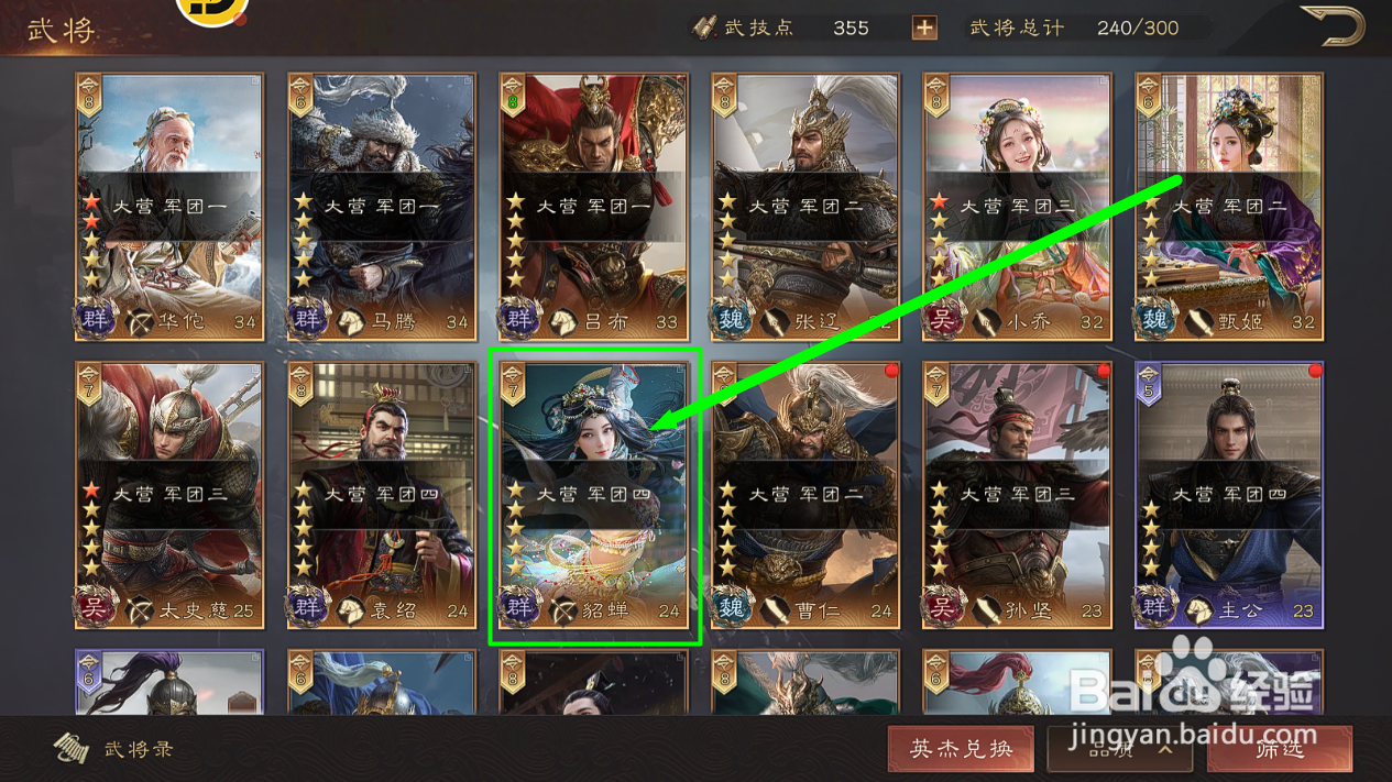 三国群英传鸿鹄霸业如何查看适合貂蝉的武技