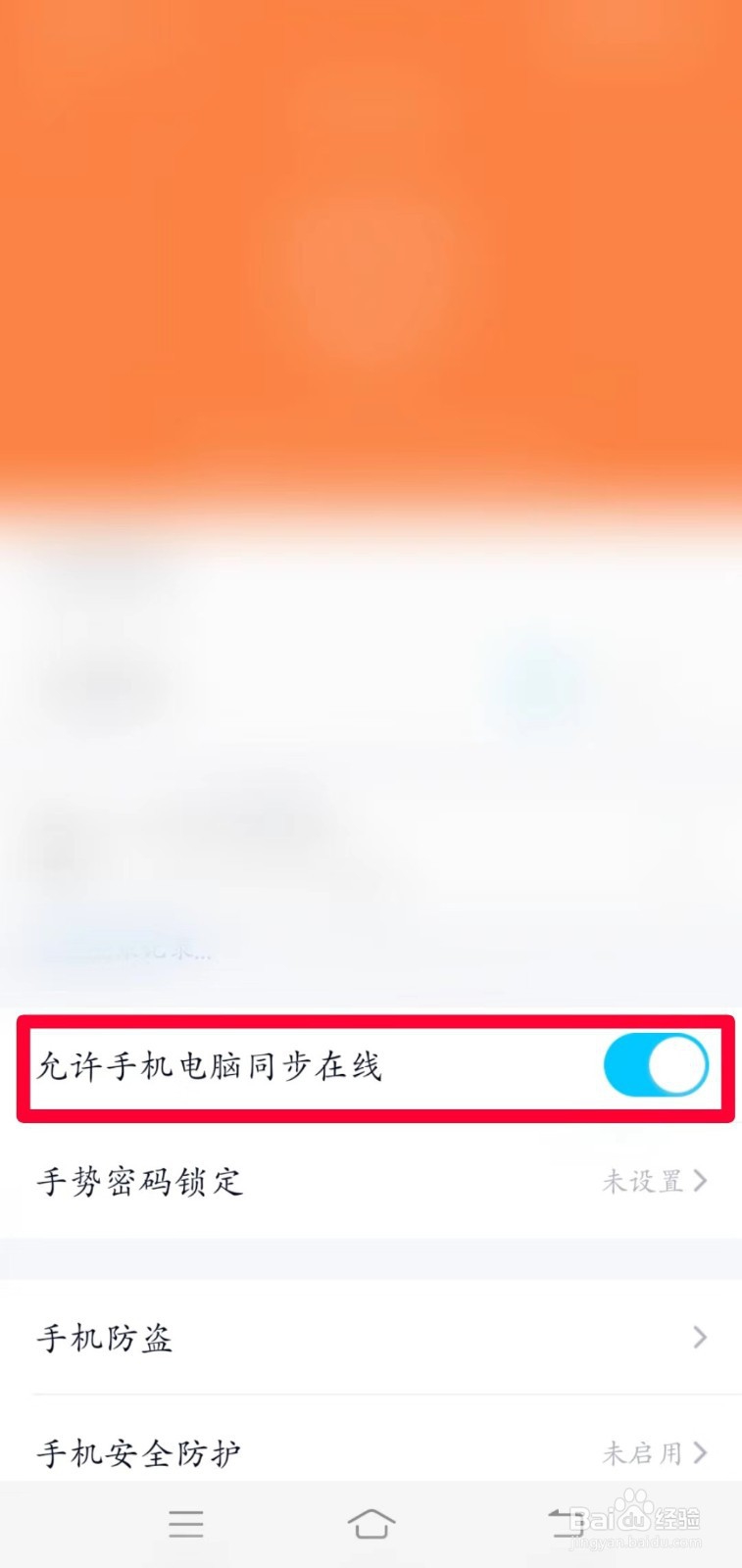 如何在QQ上设置允许手机电脑同步在线功能？