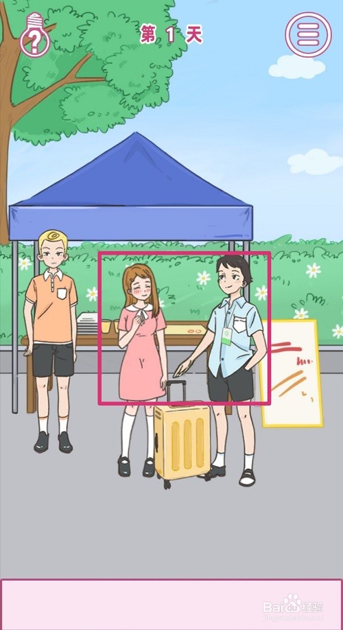 做我女朋友好不好：第1关怎么过