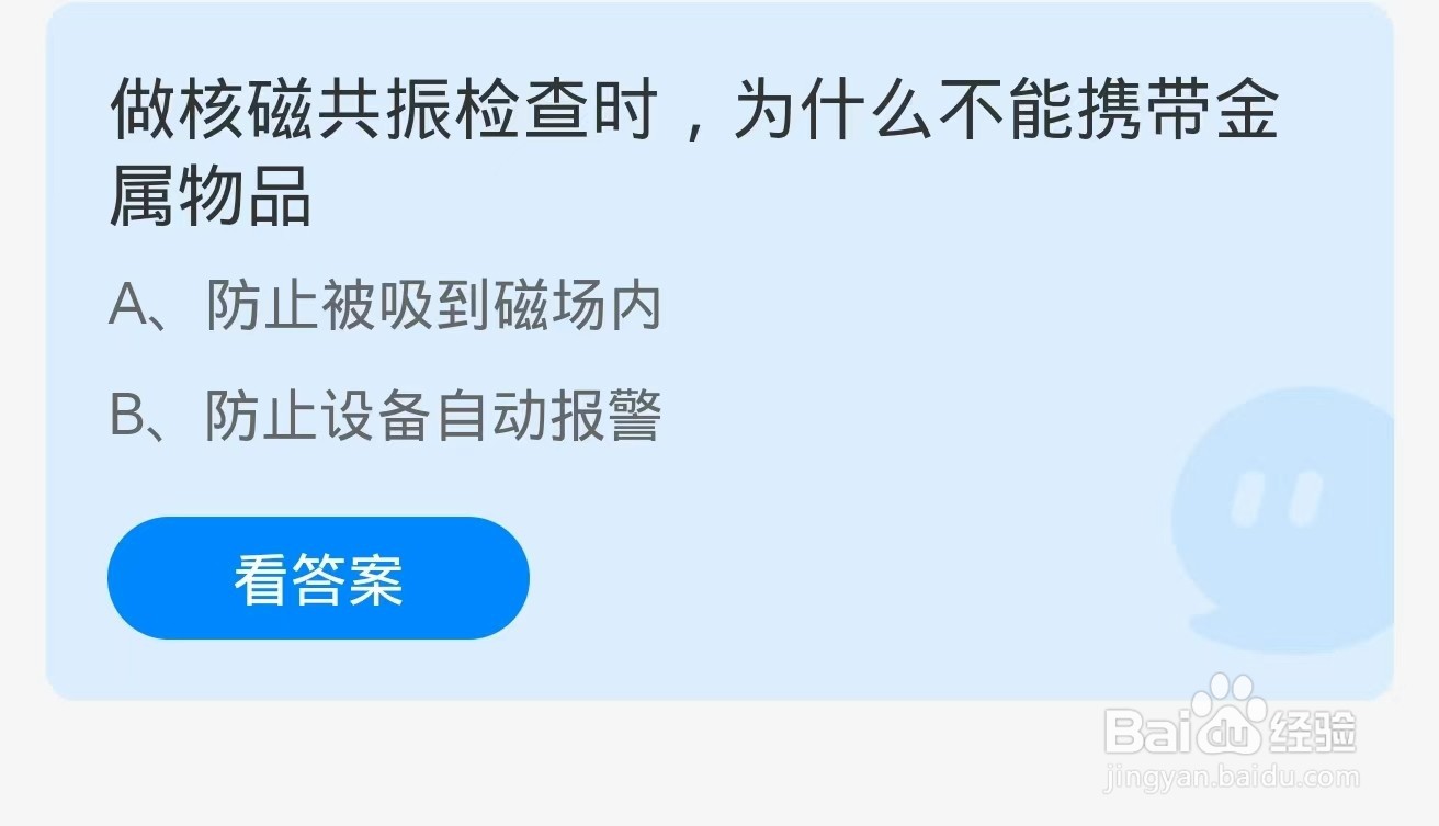 蚂蚁庄园:2024.8.2核磁共振检查时不能携带金属