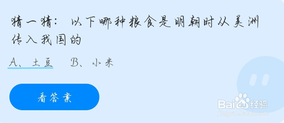 蚂蚁庄园以下哪种粮食是明朝时从美洲传入我国的