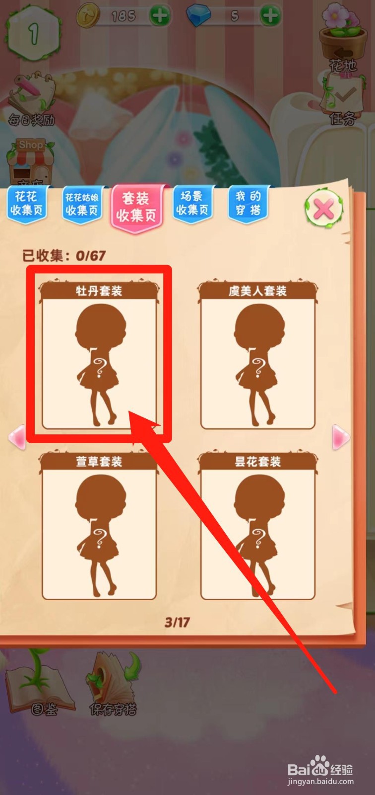 花花姑娘之魔法花园如何查看牡丹套装获得途径