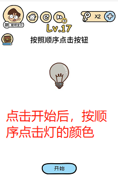 脑洞大大大17关——21关过关攻略