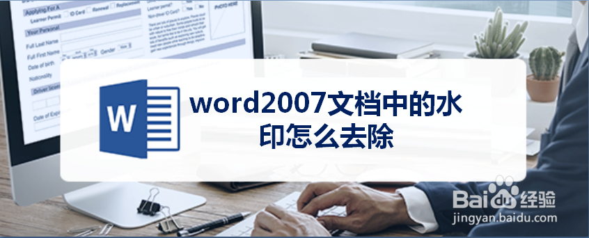 word2007文档中的水印怎么去除