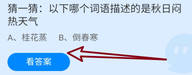 哪个词语描述的是秋日闷热天气?蚂蚁庄园8.7