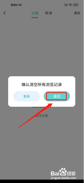有毒小说app怎样清空所有浏览记录