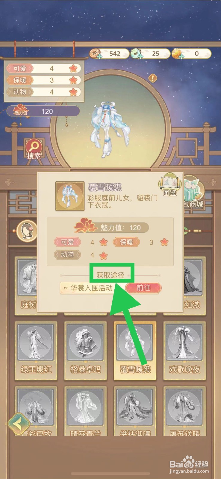 凤凰心计怎么查看覆雪暖裘的获取途径