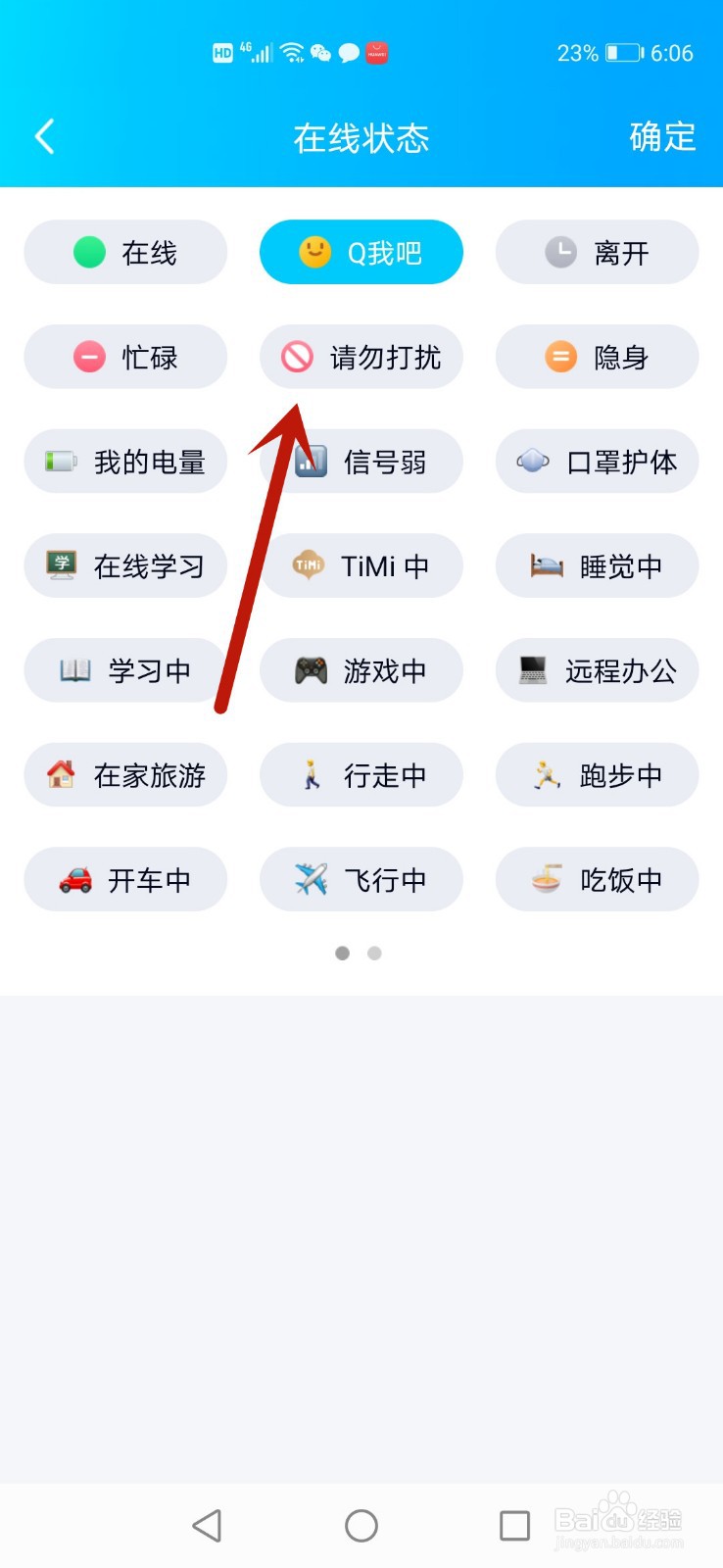 QQ在线状态怎么设置成请勿打扰