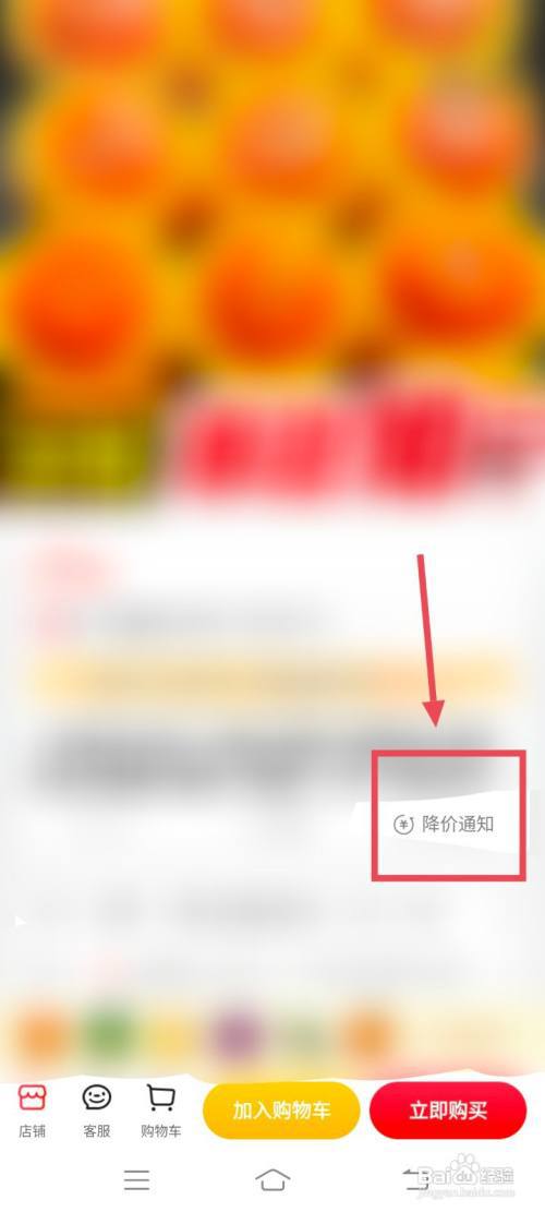 京东怎么设置降价通知?