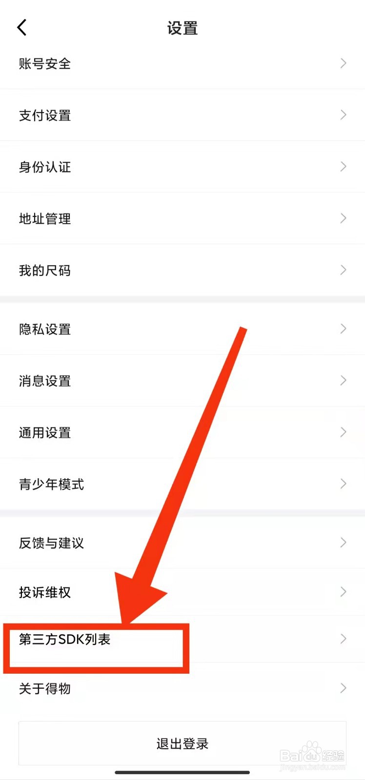 怎样查看得物的“第三方SDK列表”