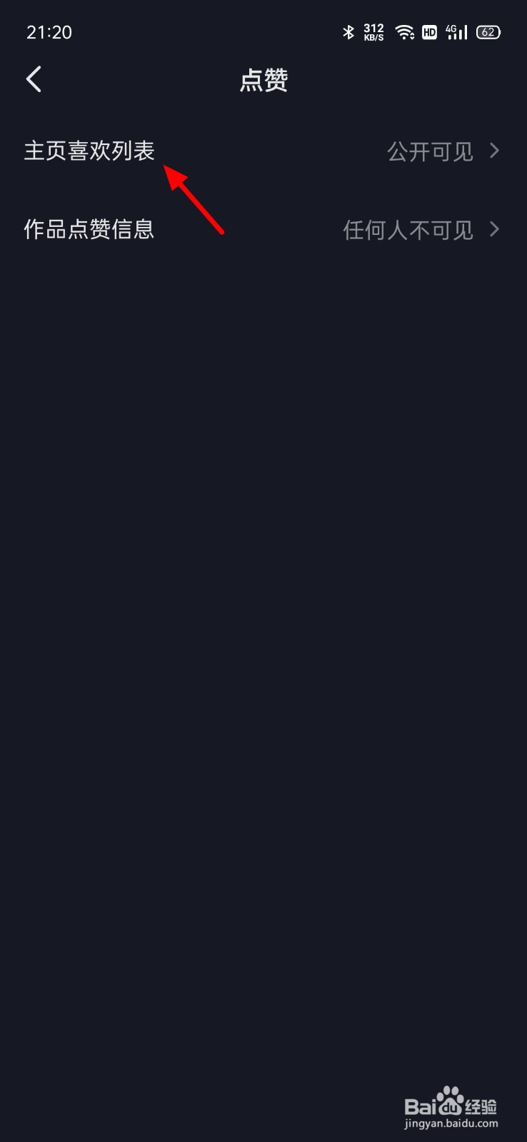 抖音我的喜欢怎么设置隐私