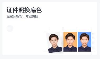 在线如何快速修改证件照底色/背景色