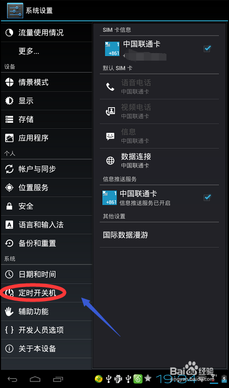 联想乐pad如何设置自动开关机