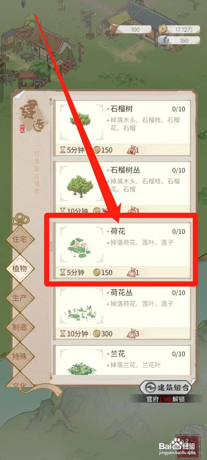 解忧小村落怎样建造荷花